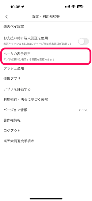 楽天ペイアプリ起動時に最初に表示される画面を楽天ペイのバーコードからポイントカードや楽天キャッシュに変更する方法