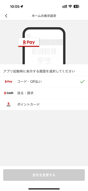 楽天ペイアプリ起動時に最初に表示される画面を楽天ペイのバーコードからポイントカードや楽天キャッシュに変更する方法