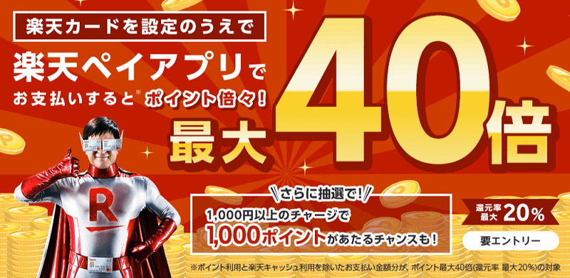 楽天カードを設定したお支払いでポイント倍々!ポイント最大40倍還元キャンペーン