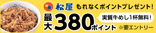 松屋導入記念!抽選でプレミアム牛めし1杯実質無料キャンペーン