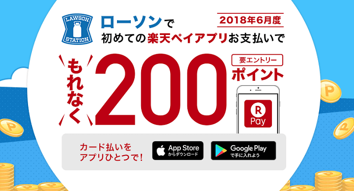 楽天Pay キャンペーン