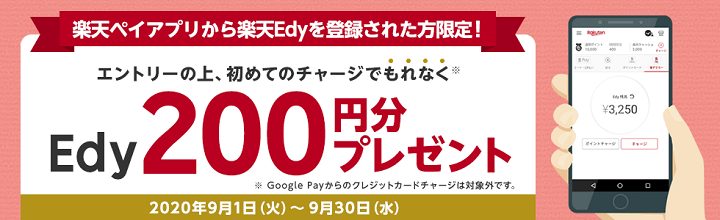 楽天ペイからEdyを登録して初めてのチャージで200円分プレゼント
