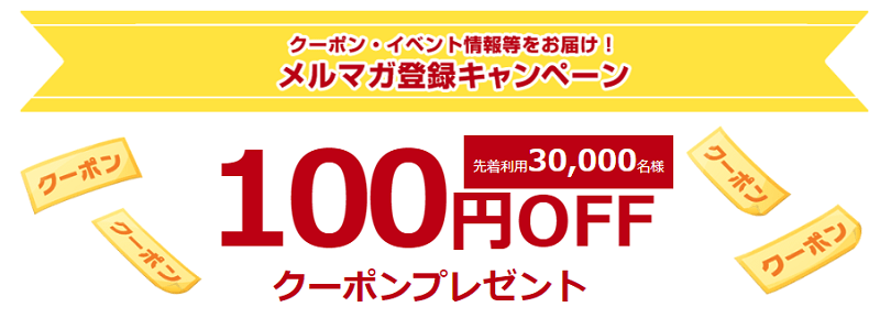楽天西友ネットスーパーのメルマガ登録で、100円OFFクーポンをプレゼントキャンペーン