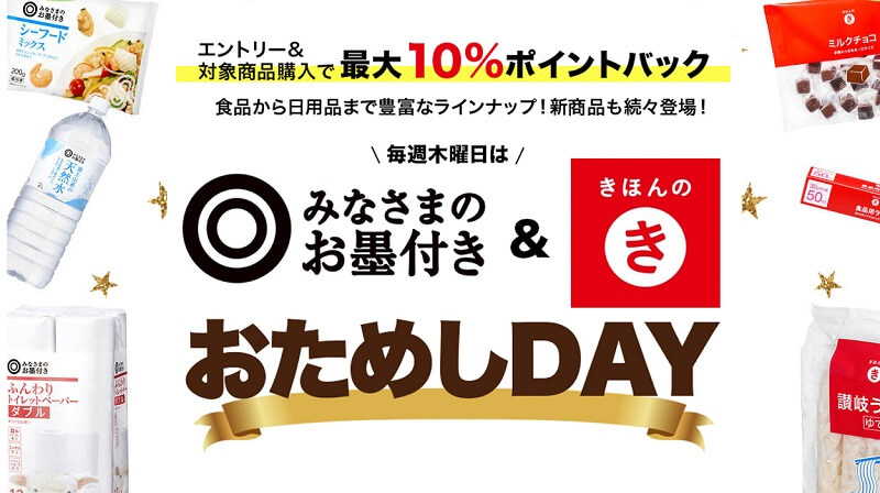 毎週木曜日は「みなさまのお墨付き」&「きほんのき」おためしDAY!エントリーで最大10%ポイントバック