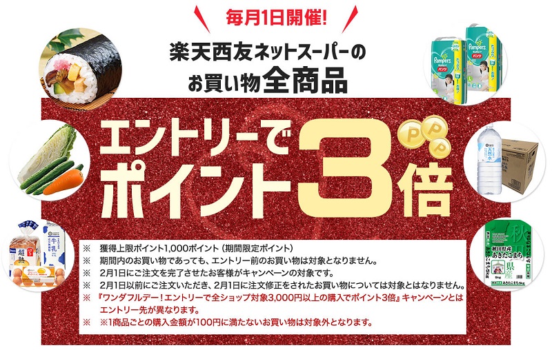 【毎月1日開催】24時間限定 楽天西友ネットスーパー全商品対象 エントリーでポイント3倍キャンペーン