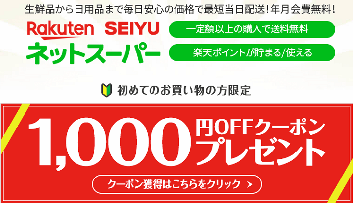 楽天西友ネットスーパー初めてご利用の方限定1,000円OFFクーポン