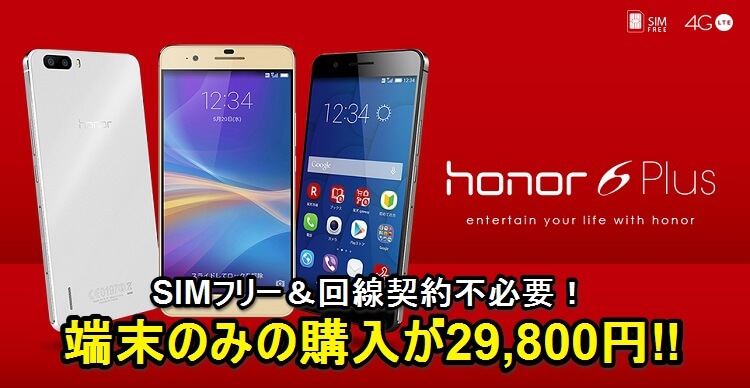 回線契約不要 Huaweiのハイスペックスマホ Honor 6 Plus が30 000円切りで販売中 Simフリースマホをおトクに購入する方法 使い方 方法まとめサイト Usedoor