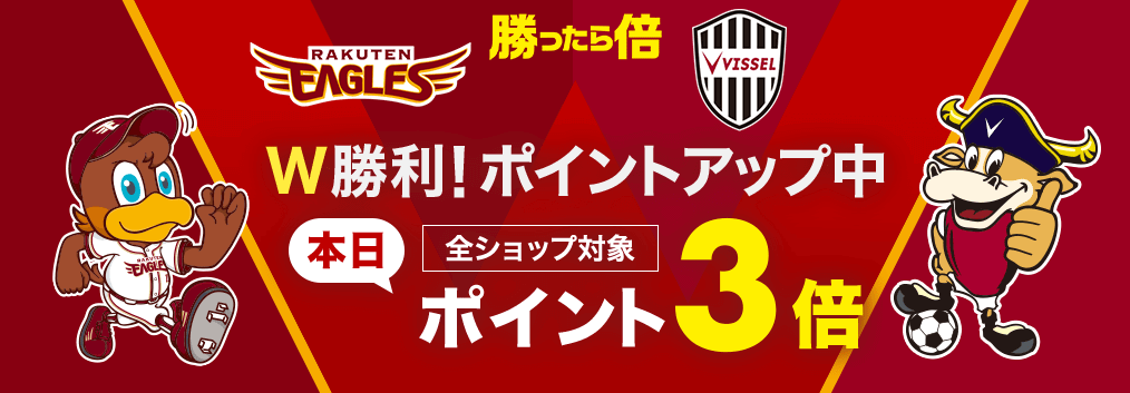 楽天市場 楽天イーグルス&ヴィッセル神戸W勝利で+2倍!勝ったら倍キャンペーン