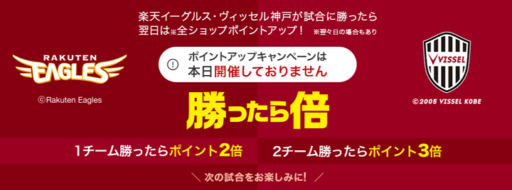 楽天市場 楽天イーグルス＆ヴィッセル神戸勝ったら倍キャンペーン