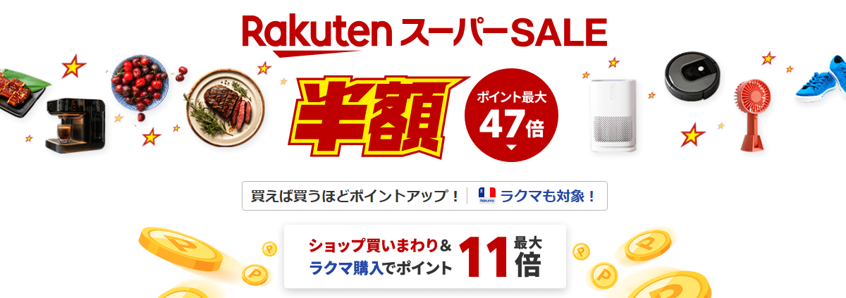 楽天市場 スーパーSALE2025年6月