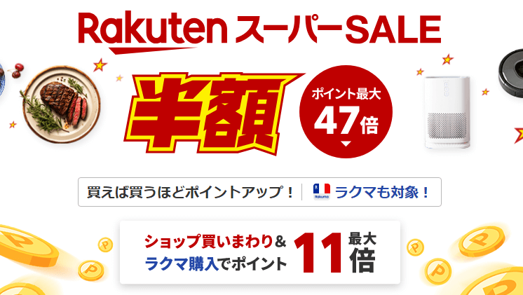 【楽天市場】スーパーSALE エントリー