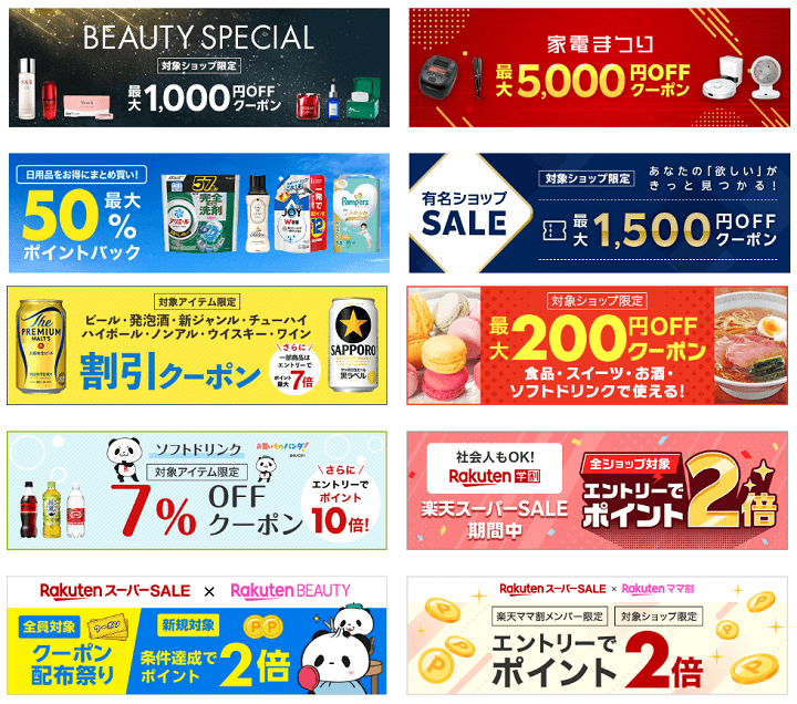 【楽天市場】スーパーSALEキャンペーン