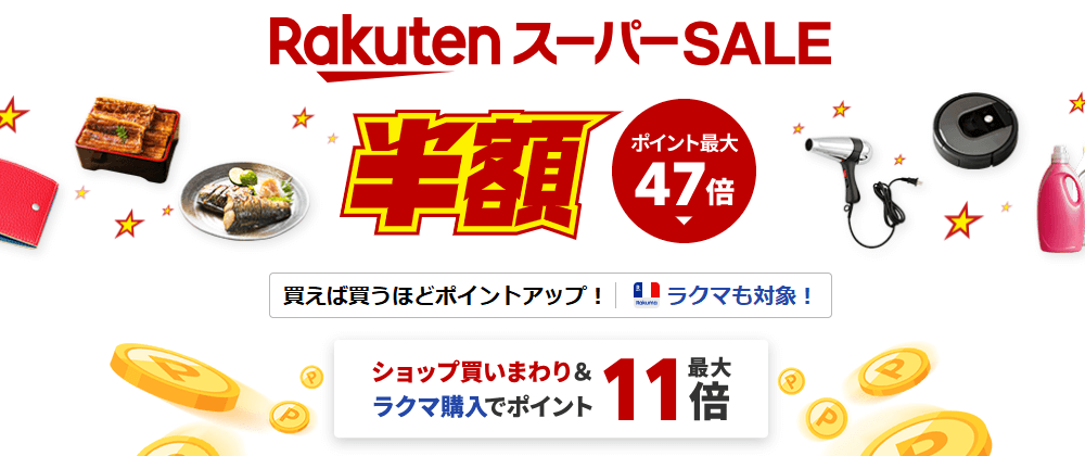 楽天市場 スーパーSALE2025年9月