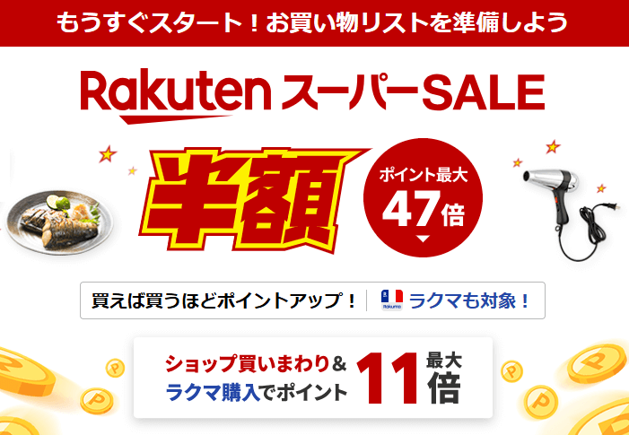 【楽天市場】スーパーSALE エントリー