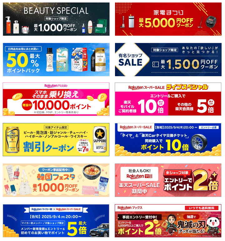 【楽天市場】スーパーSALEキャンペーン
