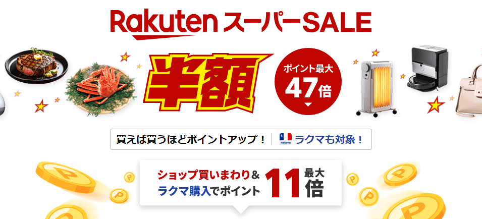 楽天市場 スーパーSALE2025年12月