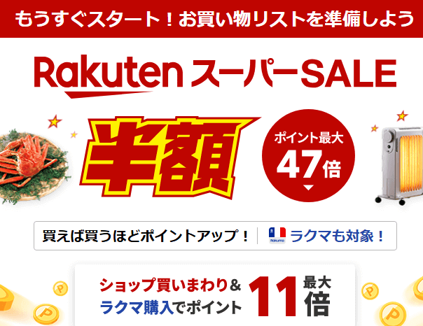 【楽天市場】スーパーSALE エントリー