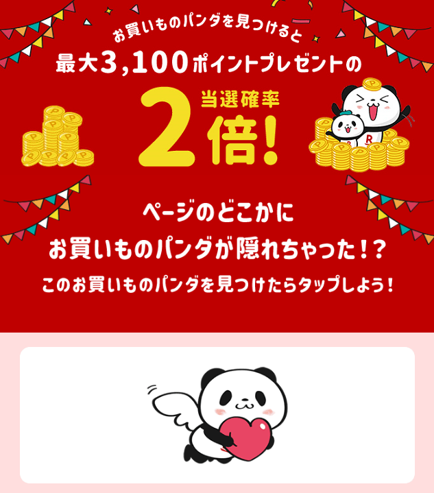 【楽天市場】スーパーSALE パンダ探し