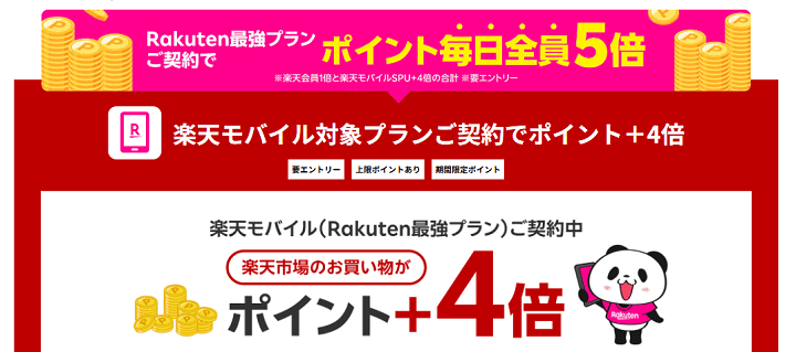 【楽天市場】楽天モバイル特典