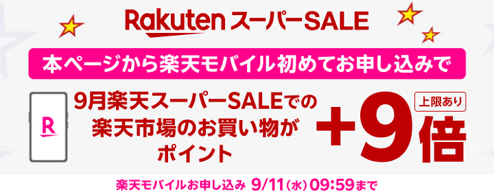 【楽天市場】楽天モバイル契約でスーパーSALEで最大55倍還元