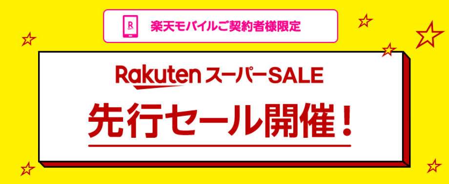 楽天モバイル契約者は24時間前から楽天スーパーSALEに参加できる「先行セール」