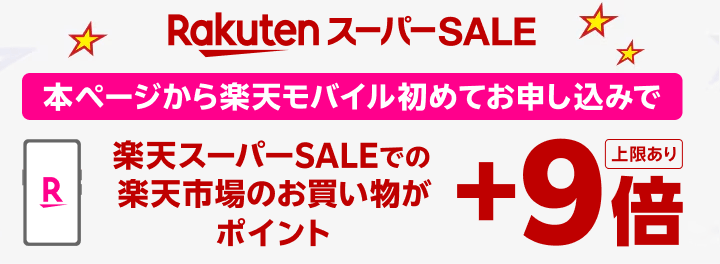 楽天モバイル契約者は24時間前から楽天スーパーSALEに参加できる「先行セール」