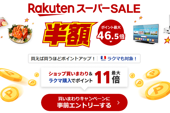 楽天モバイル契約者は24時間前から楽天スーパーSALEに参加できる「先行セール」