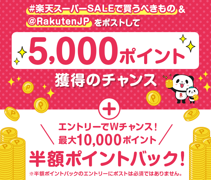 【楽天市場】スーパーSALE #楽天スーパーSALEで買うべきもの＆@RakutenJPをポストして5,000ポイントが当たるチャンス