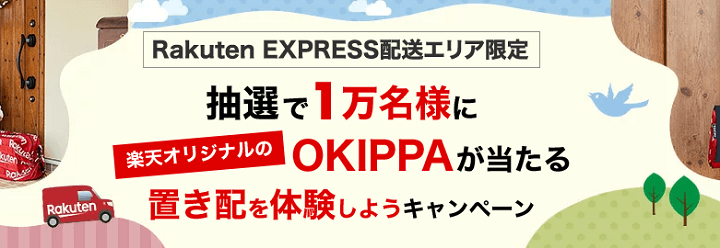 楽天市場 OKIPPAが当たるキャンペーン