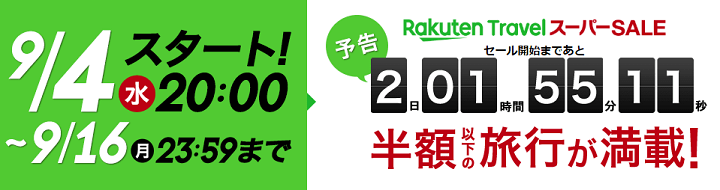 楽天トラベルスーパーSALEクーポン