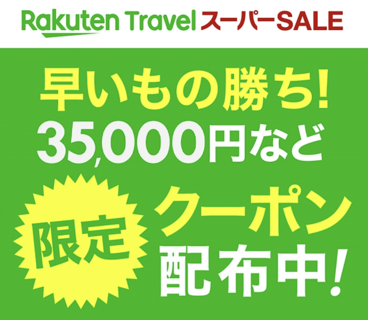 楽天トラベルスーパーセール2019年12月