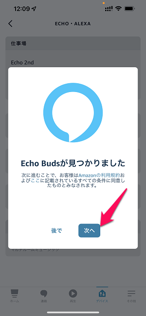 Echo Buds スマホ接続方法