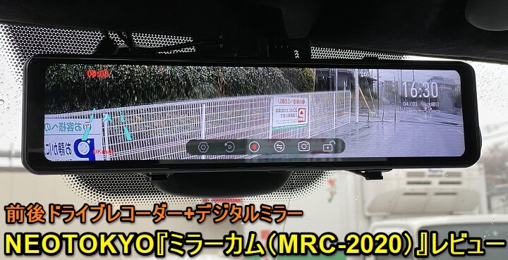 NEO TOKYO】ミラーカム（MRC-2020）レビュー – 前後ドライブレコーダー 