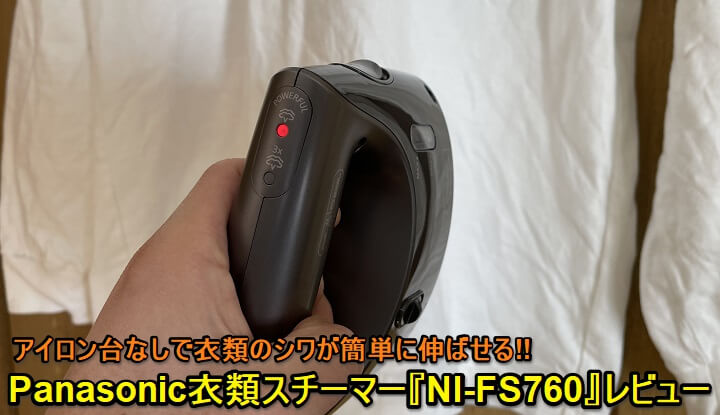 Panasonic衣類スチーマー「NI-FS760」自腹レビュー＆使い方 