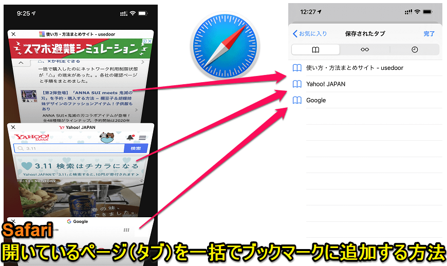 Iphone Safariで開いている複数ページ タブ を一括でブックマークに追加 登録する方法 使い方 方法まとめサイト Usedoor