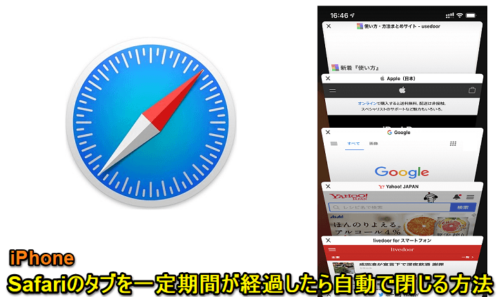 iPhone Safariのタブを自動で閉じる方法