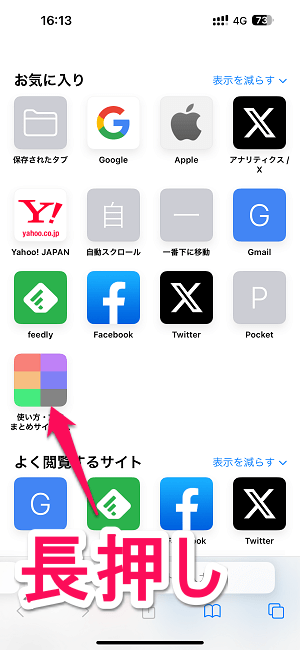 iPhone Safariのお気に入り（ブックマーク）、よく閲覧するサイトの並び順を変更する方法