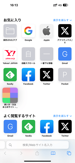 iPhone Safariのお気に入り（ブックマーク）、よく閲覧するサイトの並び順を変更する方法