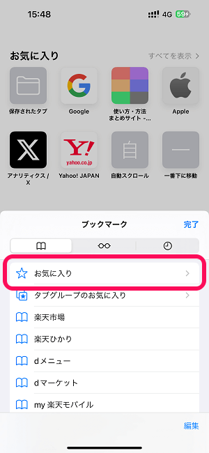 iPhone Safariのお気に入り（ブックマーク）、よく閲覧するサイトの並び順を変更する方法