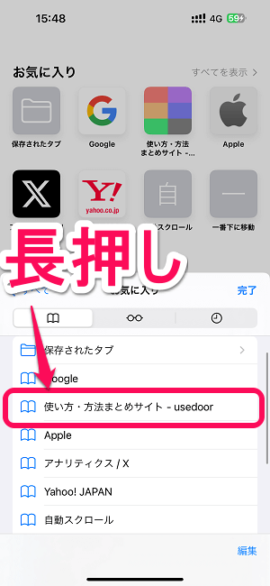 iPhone Safariのお気に入り（ブックマーク）、よく閲覧するサイトの並び順を変更する方法