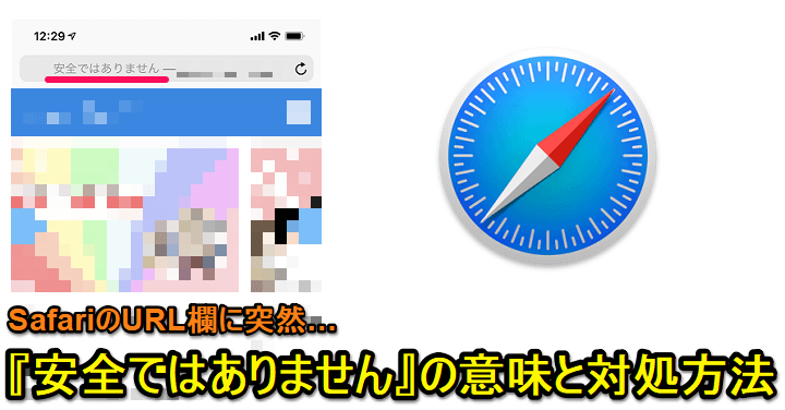 Iphone Ipad Safariのurlに 安全ではありません と警告が表示される意味と対処方法 文字色が赤 白 解除や非表示にする方法は 使い方 方法まとめサイト Usedoor