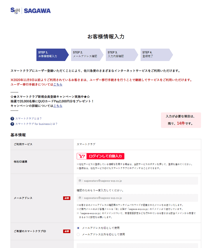 佐川急便 スマートクラブ2周年！新規会員登録キャンペーン！ キャンペーンの応募方法