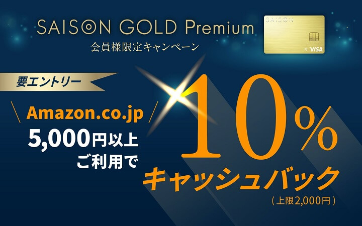 SAISON GOLD Premium キャッシュバック（10％還元）