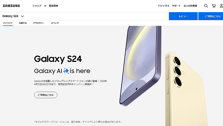 SamsungオンラインショップのSIMフリー版「Galaxy S24 / S24 Ultra」の発売日、予約開始日、販売価格
