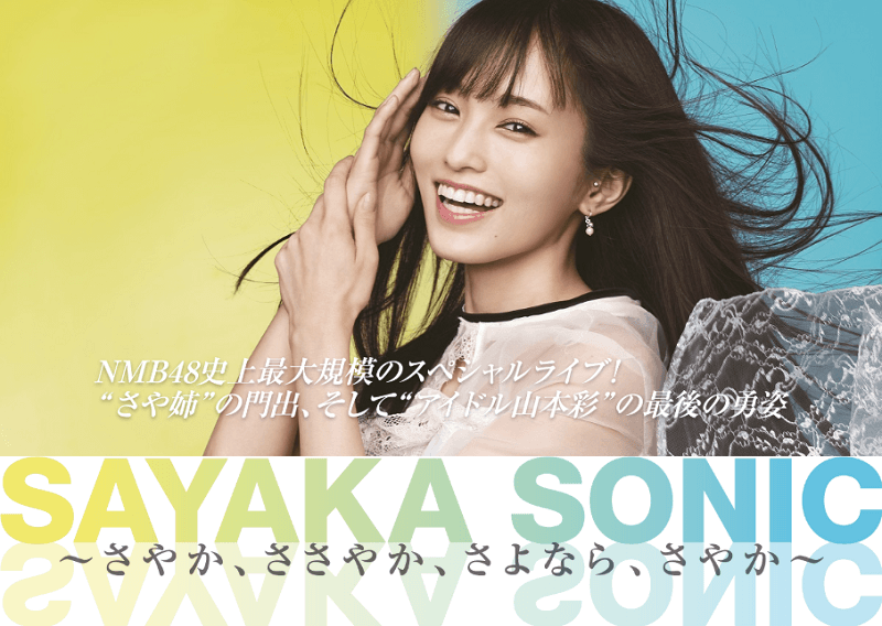 山本彩の卒業コンサート「SAYAKA SONIC ～さやか、ささやか、さよなら、さやか～」
