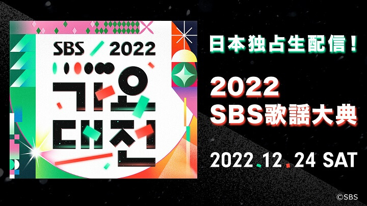 dTVで『2022 SBS歌謡大典』のライブ配信を視聴する方法
