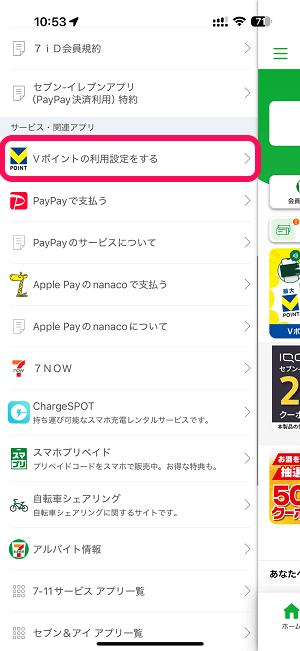 セブンイレブンアプリにVポイントを登録/連携する方法