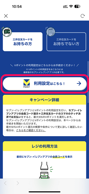セブンイレブンアプリにVポイントを登録/連携する方法