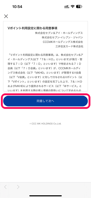 セブンイレブンアプリにVポイントを登録/連携する方法