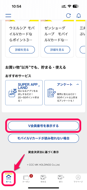 セブンイレブンアプリにVポイントを登録/連携する方法